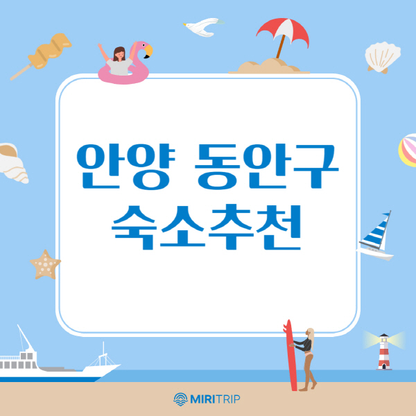 안양-동안구-숙소-추천